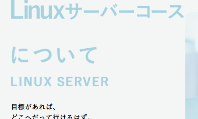 Linuxサーバーエンジニアコース